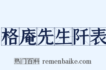 格庵先生阡表是什么意思的图片
